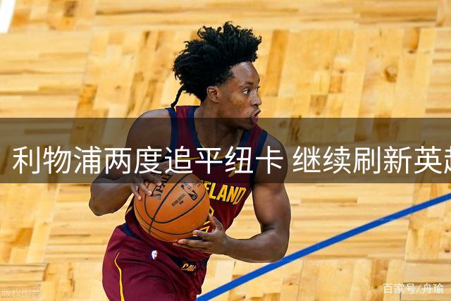 利物浦两度追平纽卡 继续刷新英超首轮不败纪录