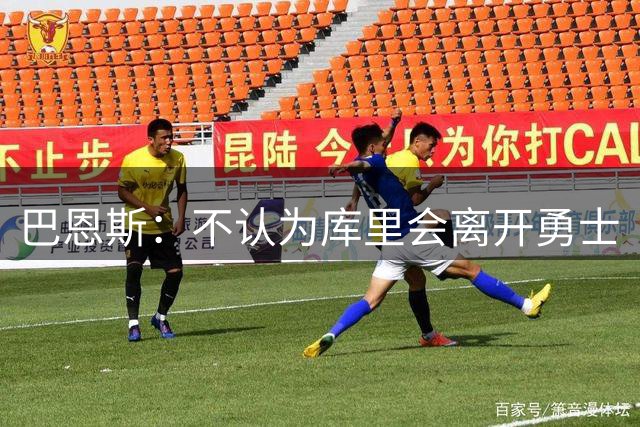 巴恩斯：不认为库里会离开勇士
