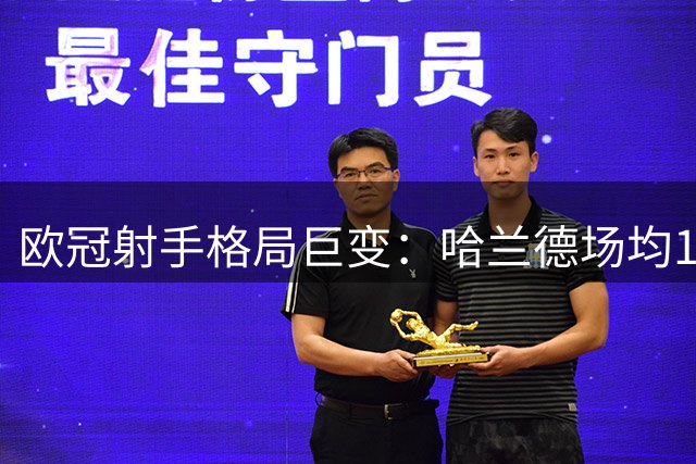 欧冠射手格局巨变：哈兰德场均1球创纪录 新时代曙光乍现