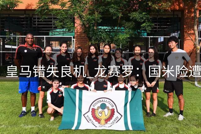 皇马错失良机 龙赛罗：国米险遭5球惨败