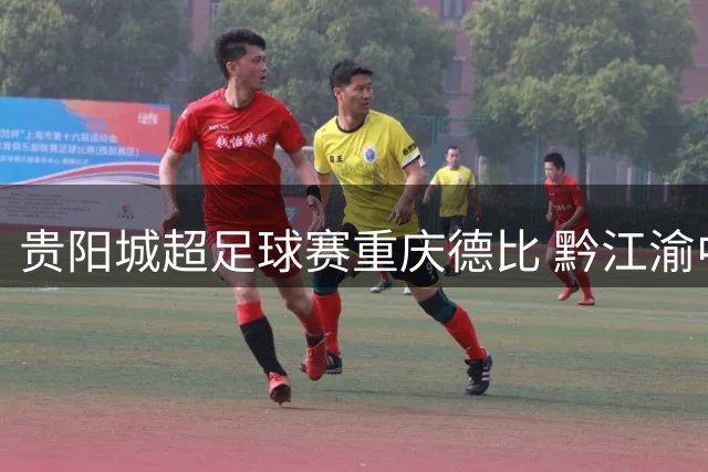 贵阳城超足球赛重庆德比 黔江渝中激战1:1平局